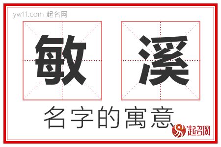 敏名字意思|敏字取名的寓意